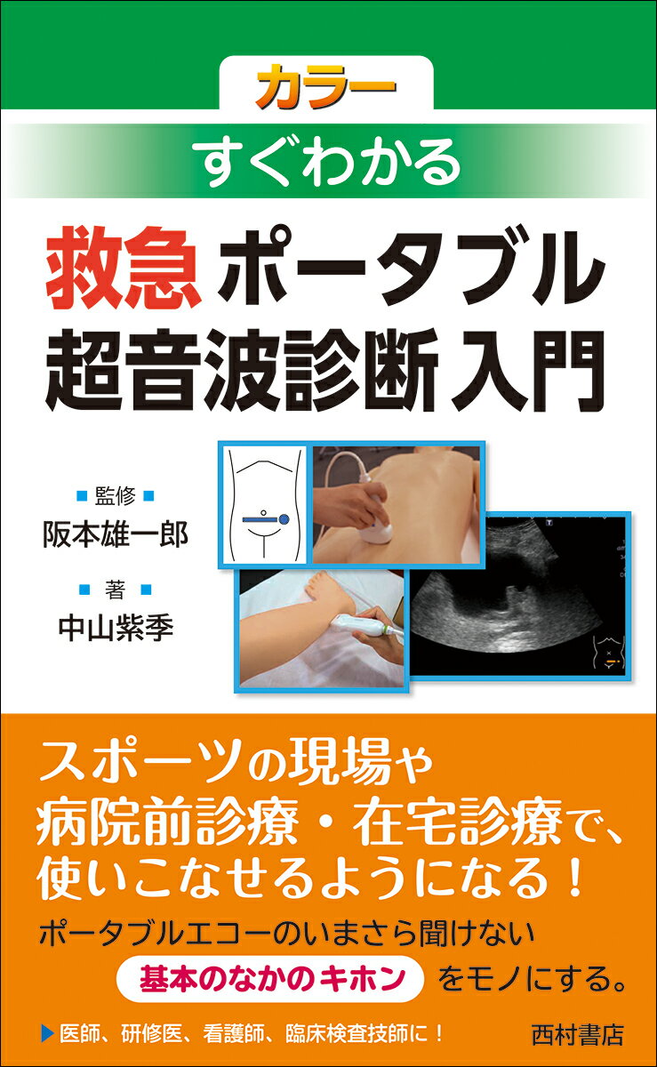 カラー すぐわかる 救急 ポータブル超音波診断入門