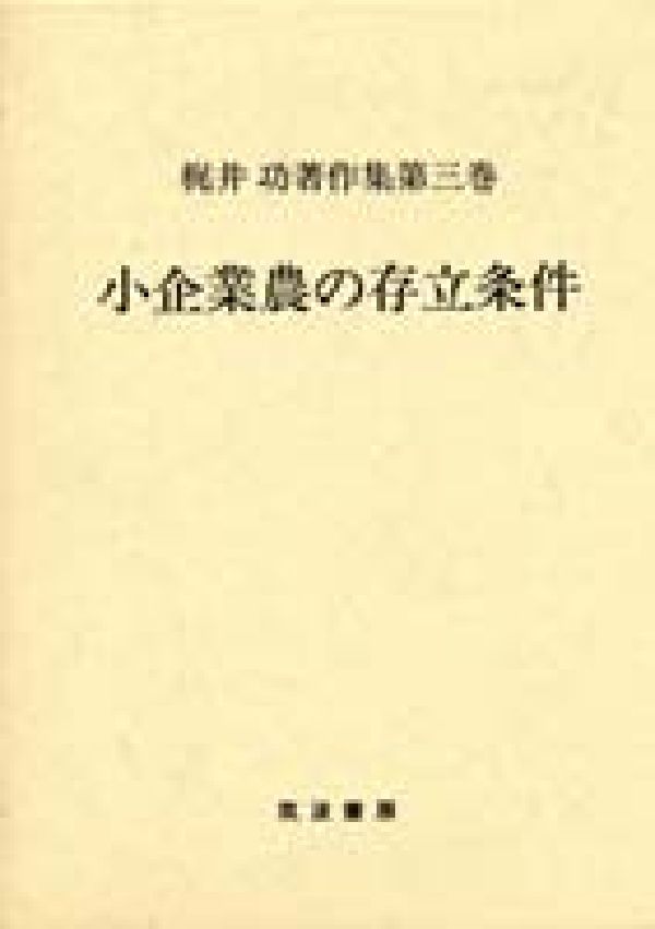 梶井功著作集（第3巻）