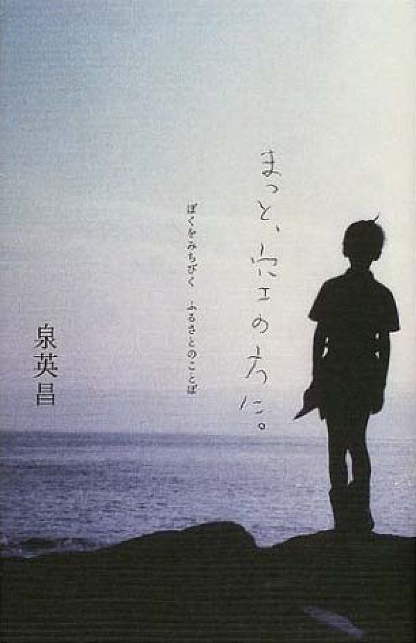 まっと、空の方に。 ぼくをみちびく　ふるさとのことば [ 泉英昌 ]