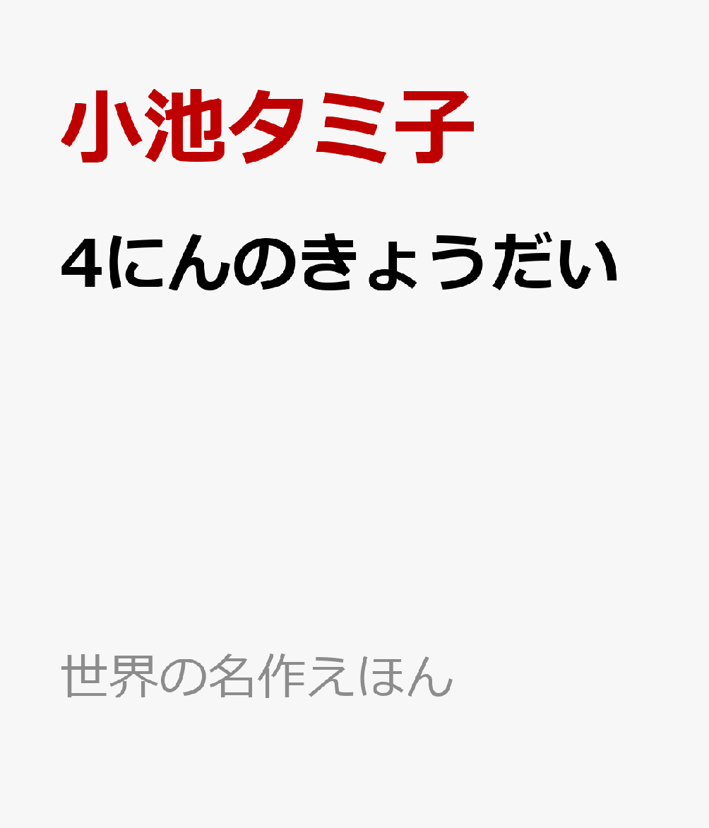 4にんのきょうだい