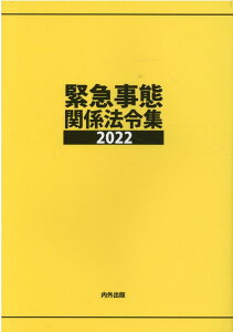 緊急事態関係法令集（2022）