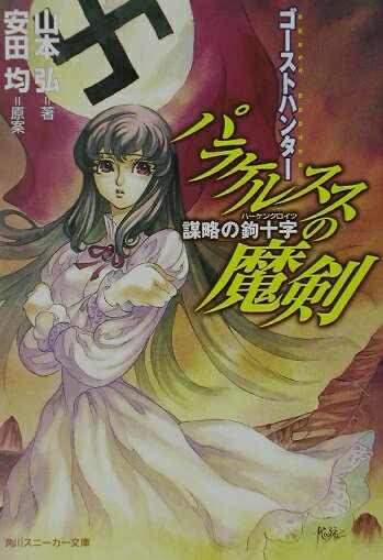 パラケルススの魔剣（謀略の鉤十字（ハーケンクロイツ）