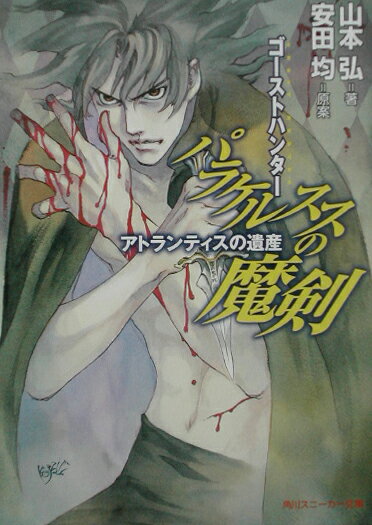 パラケルススの魔剣（アトランティスの遺産）