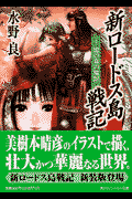 新ロードス島戦記（1）新装版