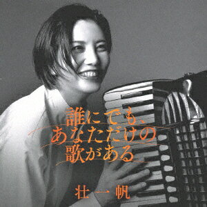 誰にでも、あなただけの歌がある