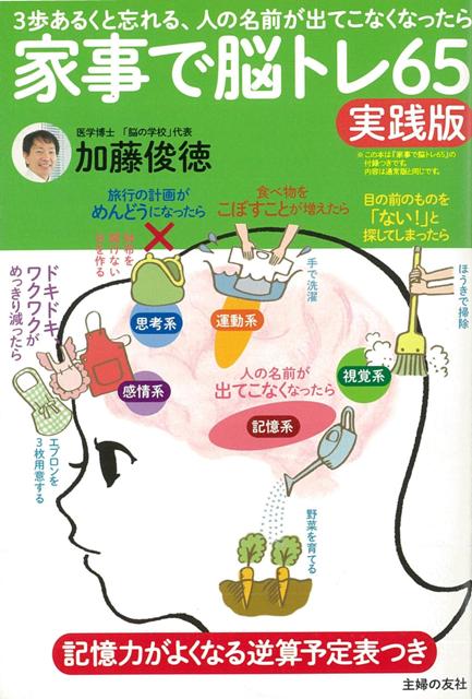 【バーゲン本】家事で脳トレ65　実践版