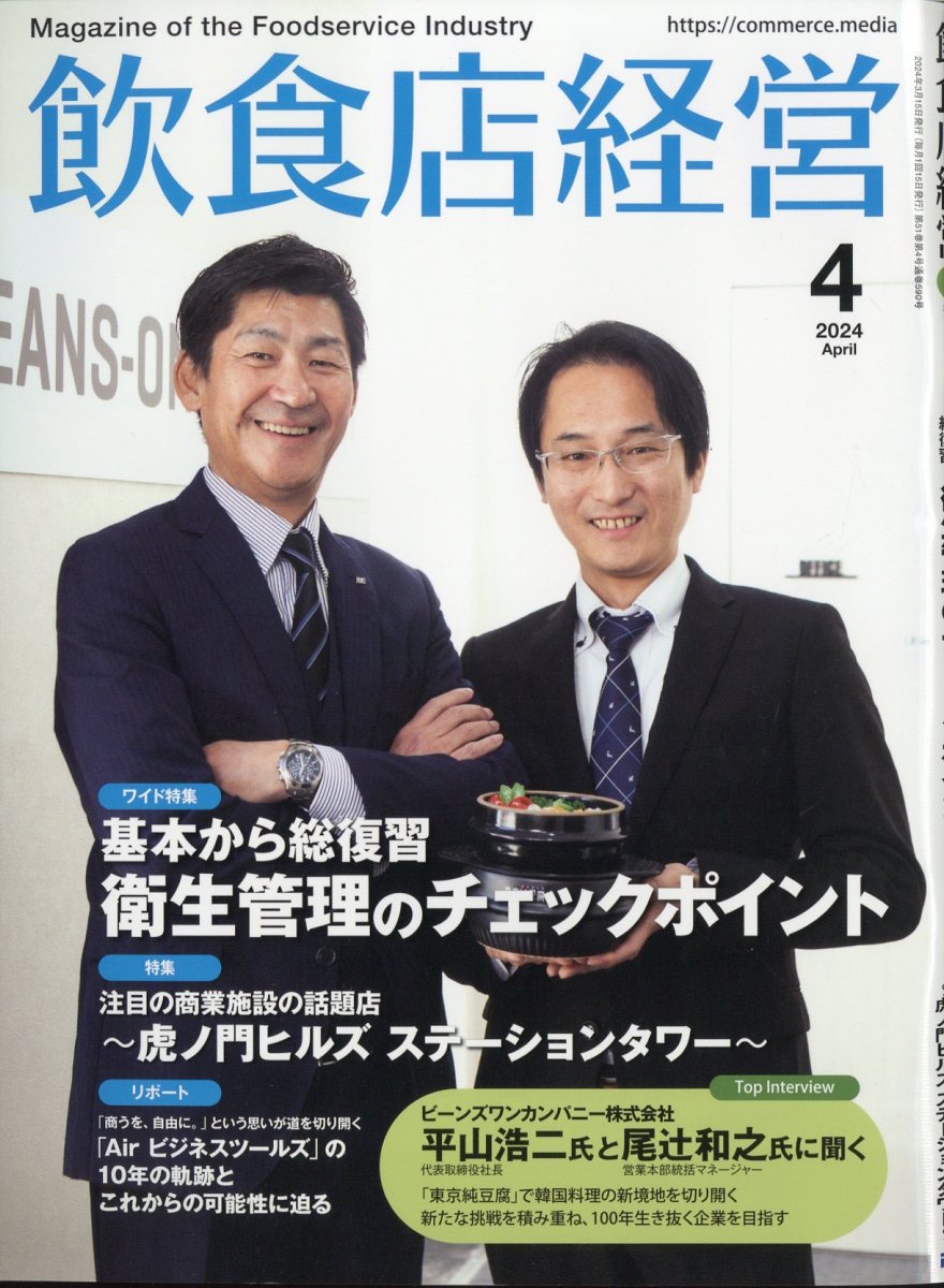 飲食店経営 2024年 4月号 [雑誌]