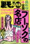 裏モノ JAPAN (ジャパン) 2024年 4月号 [雑誌]