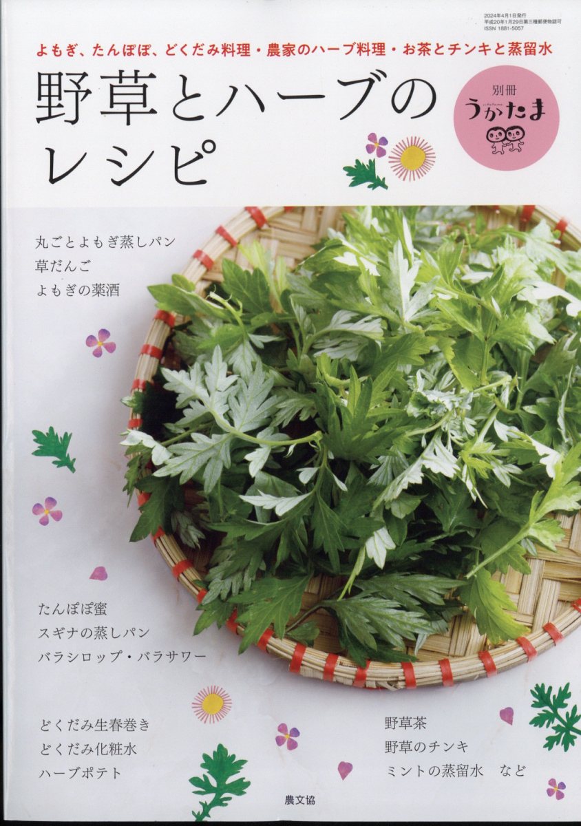 別冊うかたま 野草のハーブとレシピ 2024年 4月号 [雑誌]のサムネイル