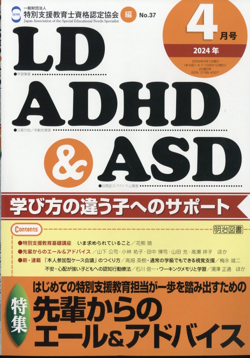 LD、ADHD & ASD 2024年 4月号 [雑誌]