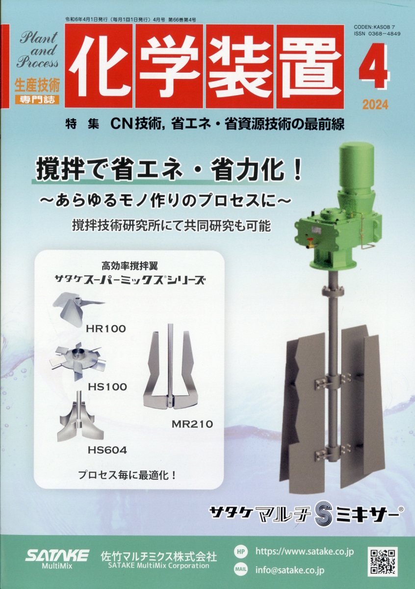 化学装置 2024年 4月号 [雑誌]