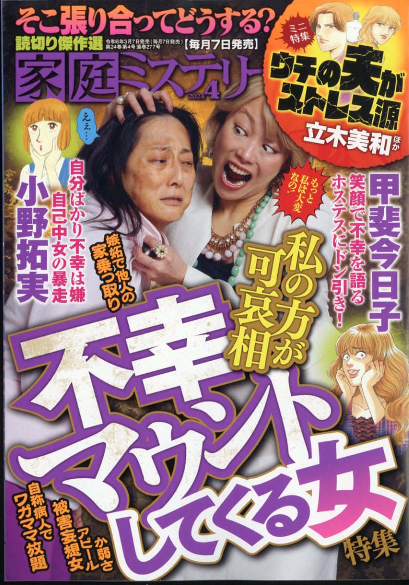 家庭ミステリー 2024年 4月号 [雑誌]