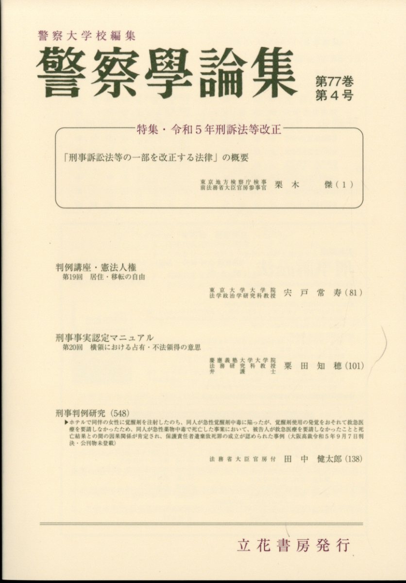 警察学論集 2024年 4月号 [雑誌]