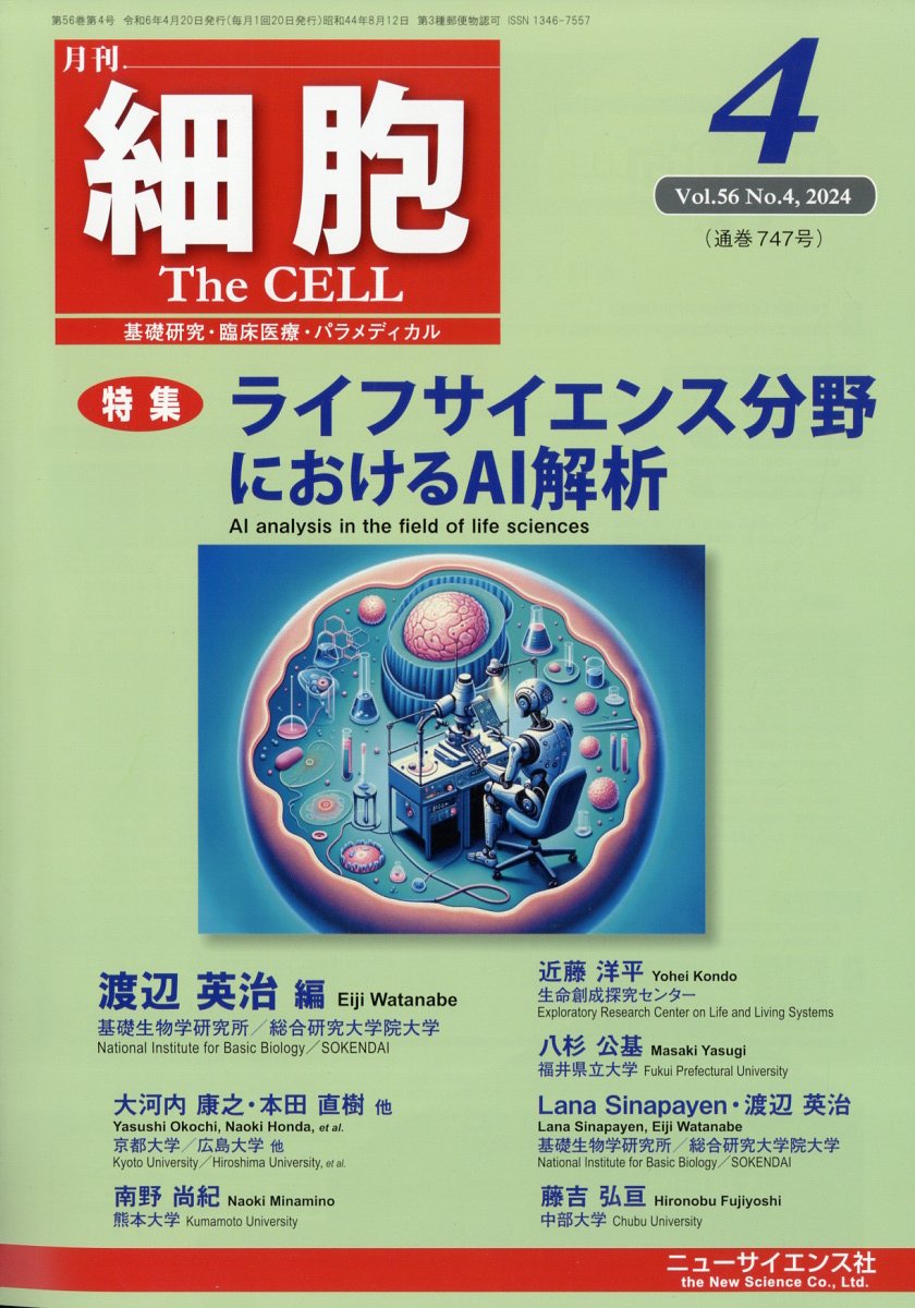 細胞 2024年 4月号 [雑誌]