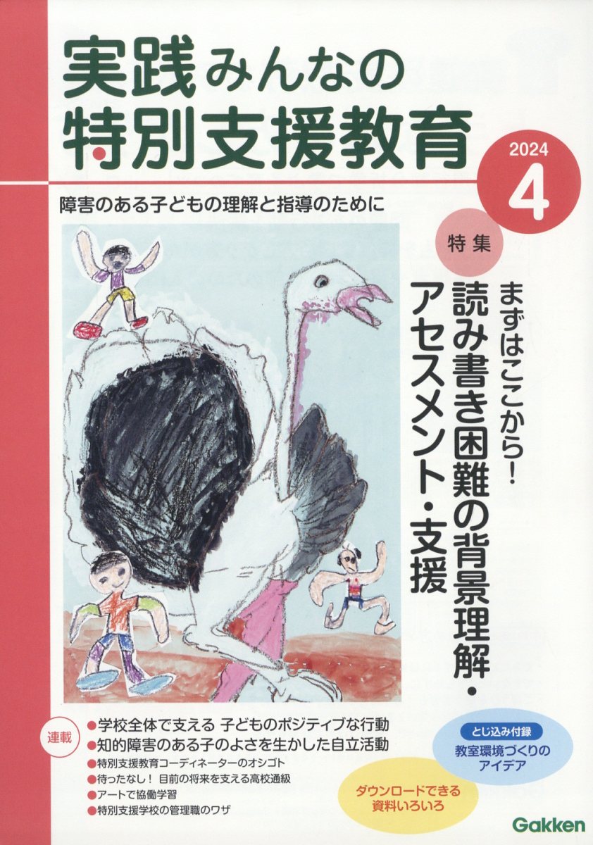 実践みんなの特別支援教育 2024年 4月号 [雑誌]