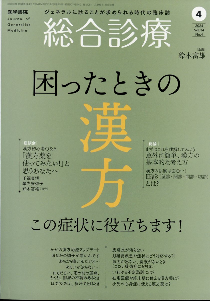 総合診療 2024年 4月号 [雑誌]