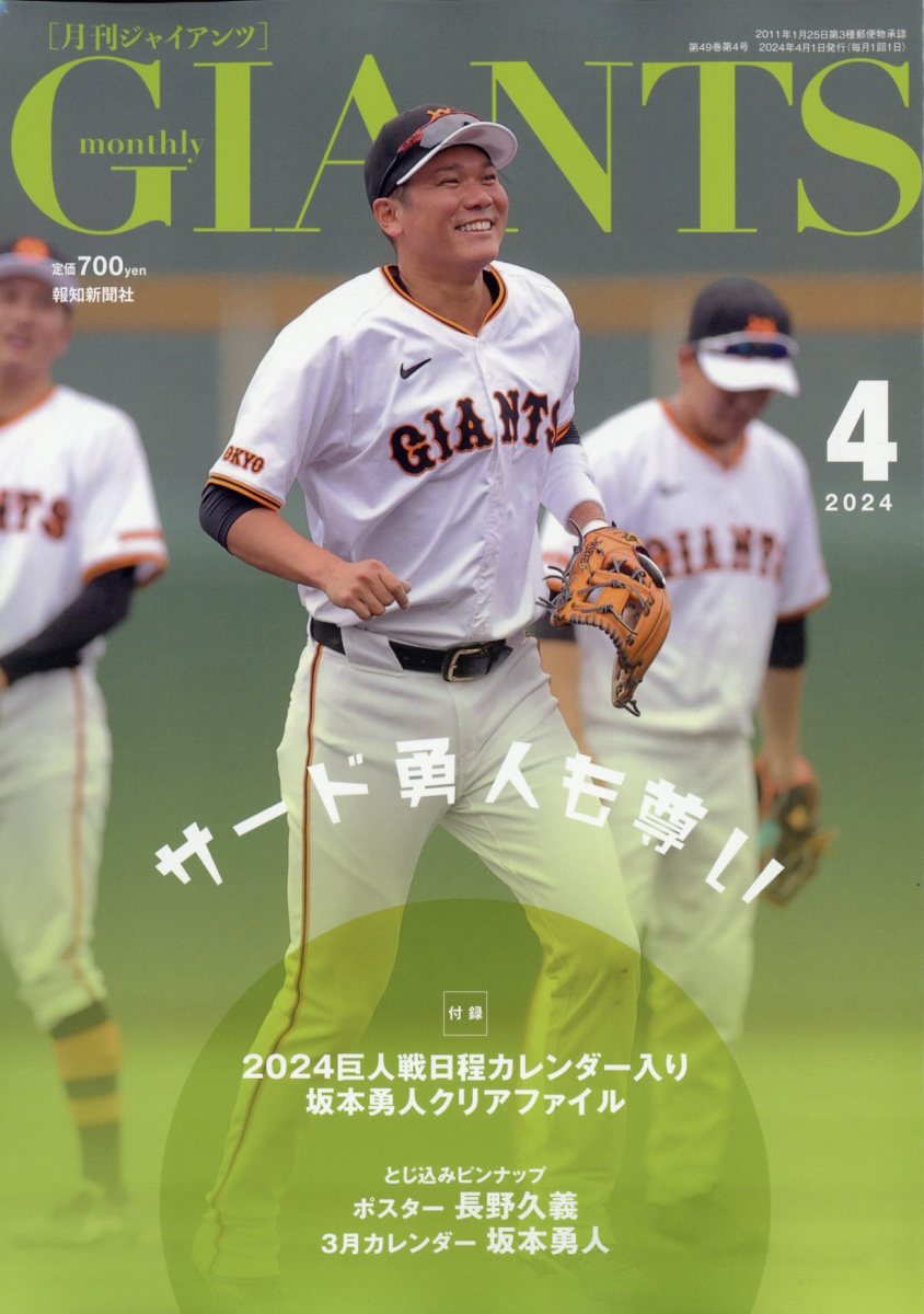 月刊 GIANTS (ジャイアンツ) 2024年 4月号 [雑誌]