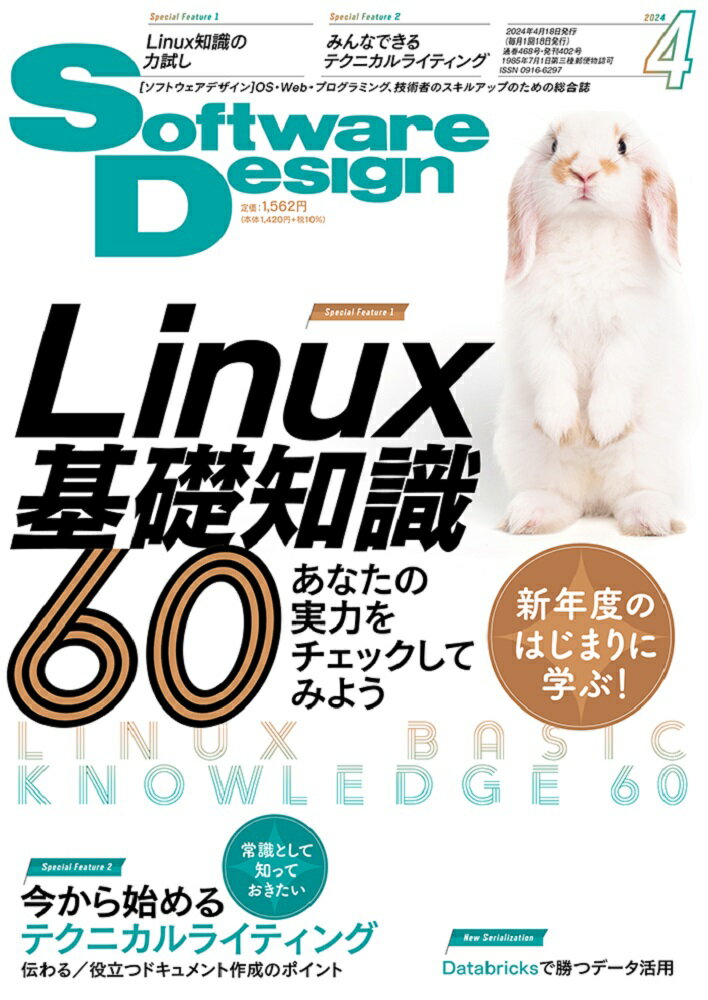 Software Design (ソフトウェア デザイン) 2024年 4月号 [雑誌]
