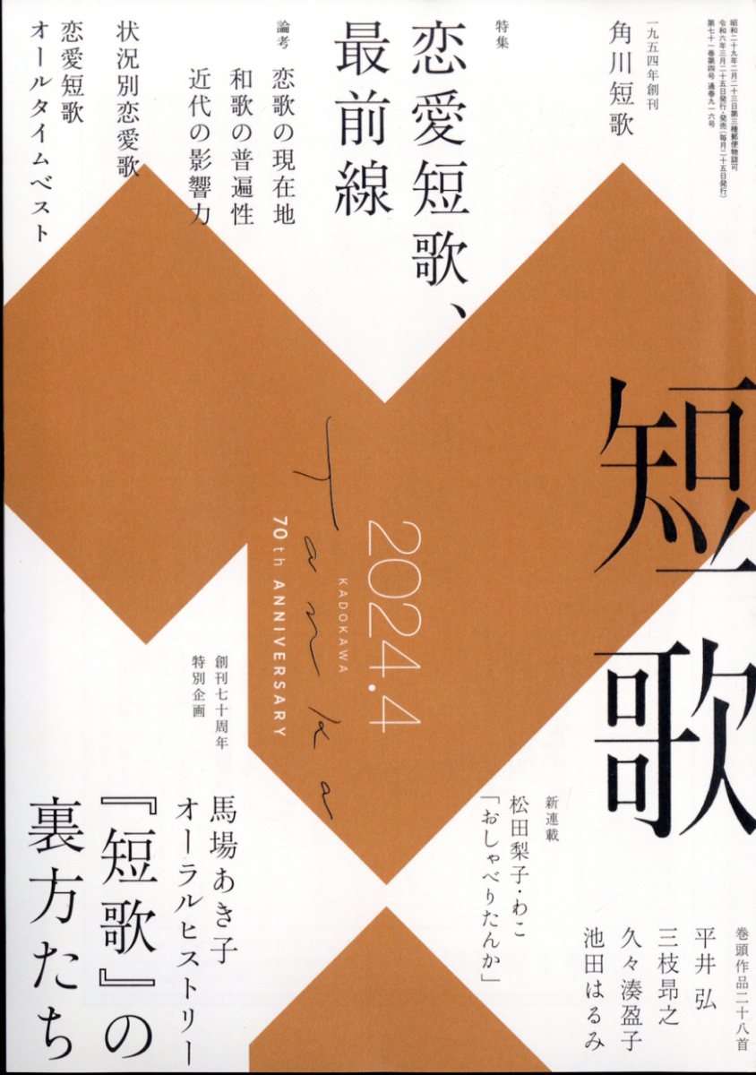 短歌 2024年 4月号 [雑誌]