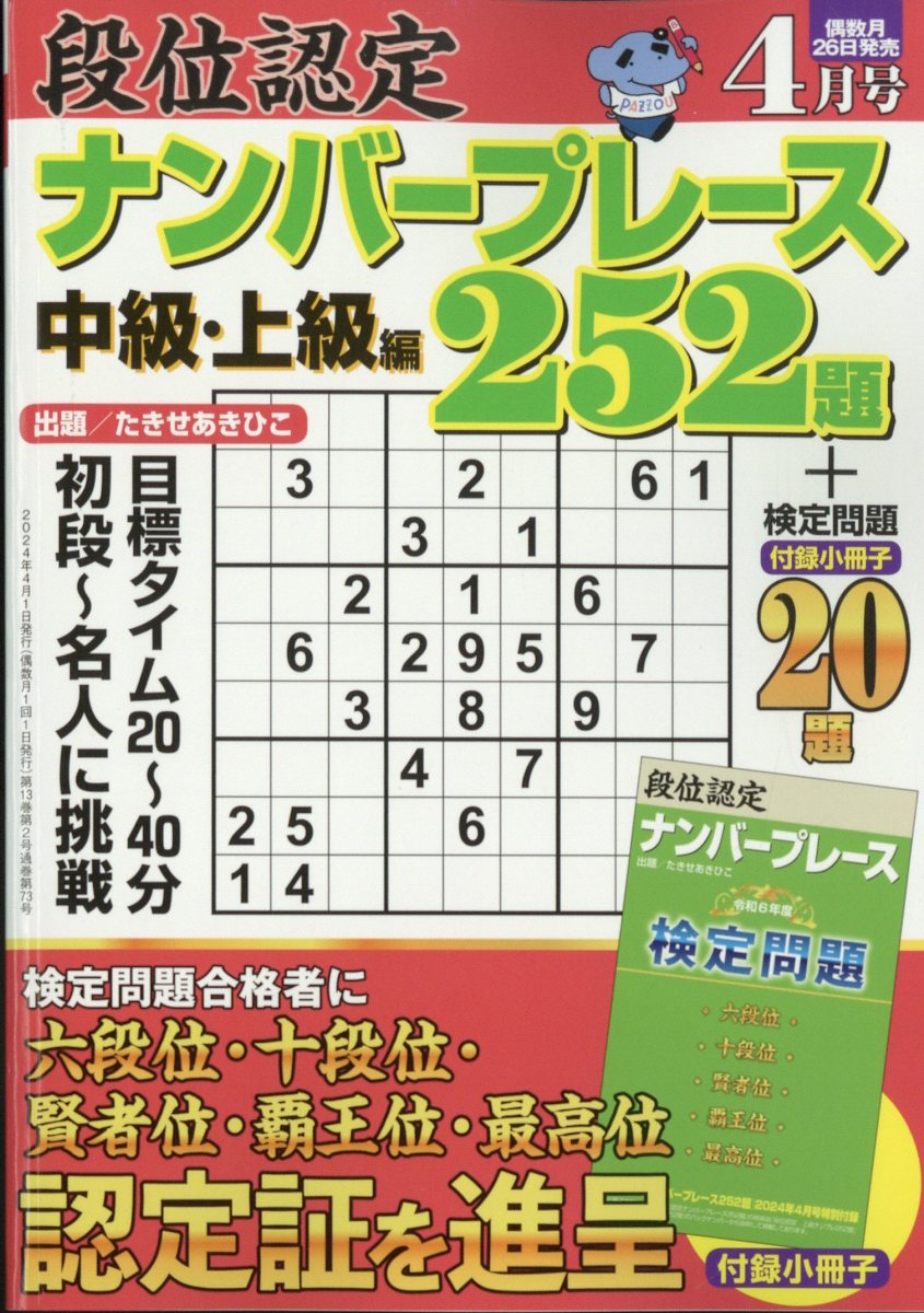 段位認定ナンバープレース 252題 2024年 4月号 [雑誌]