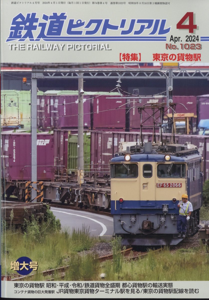 鉄道ピクトリアル 2024年 4月号 [雑誌]