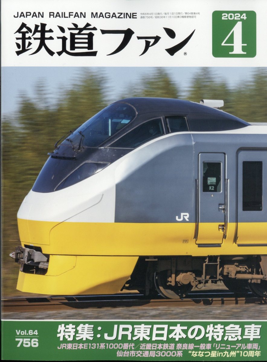 鉄道ファン 2024年 4月号 [雑誌]