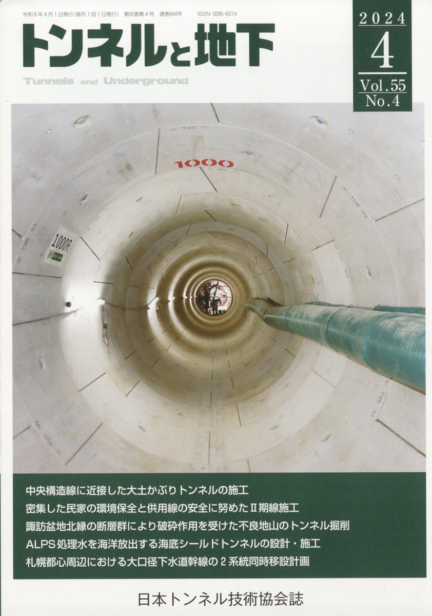 トンネルと地下 2024年 4月号 [雑誌]