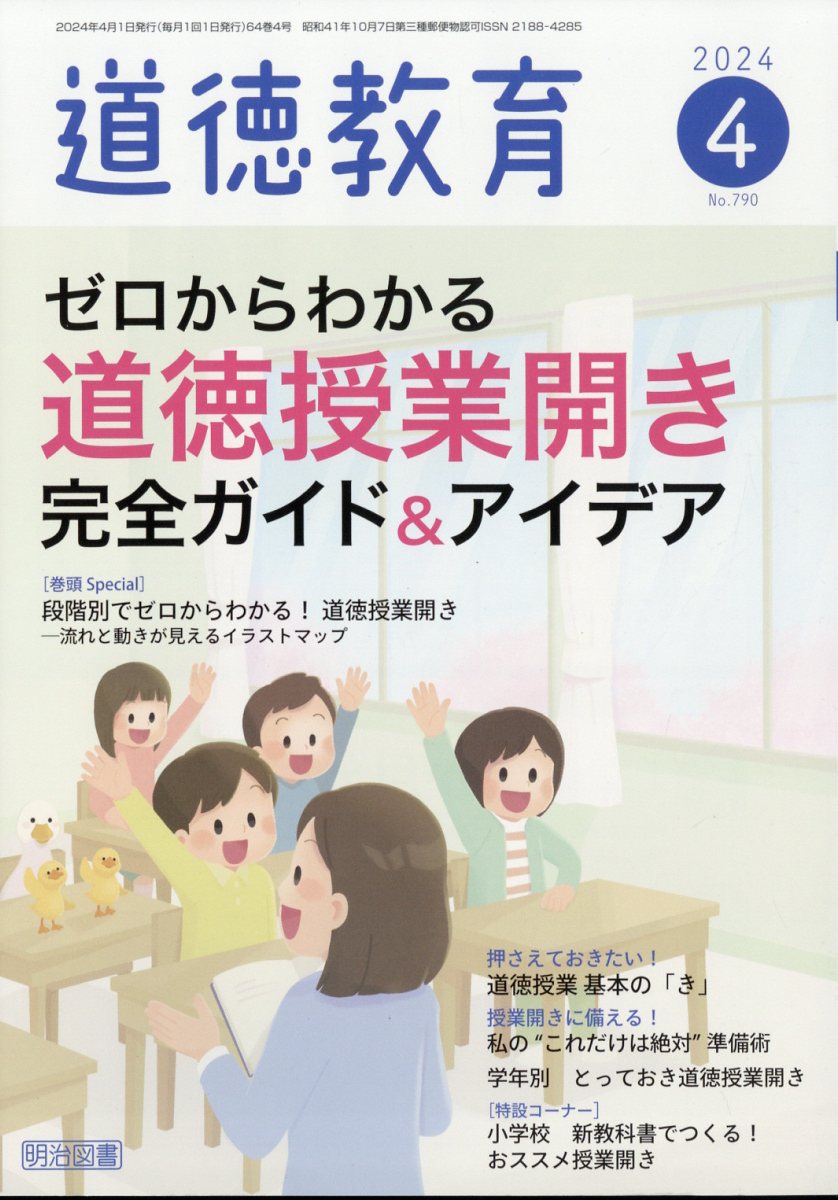 道徳教育 2024年 4月号 [雑誌]