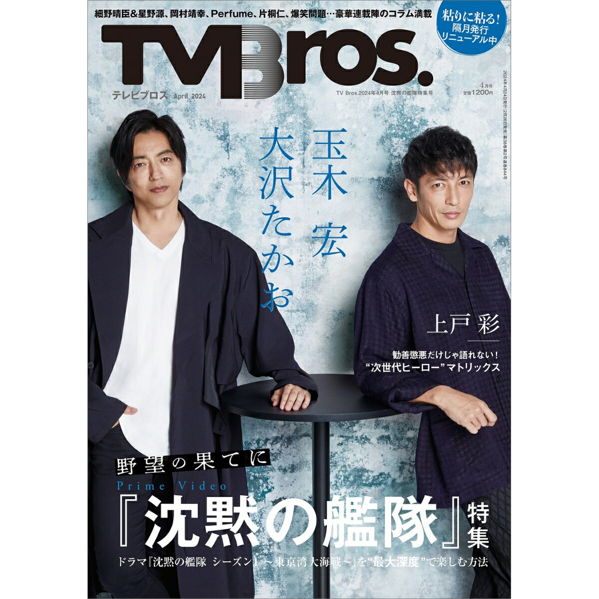 TVBros. 2024年 4月号 [雑誌]