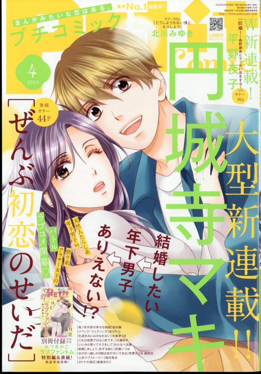 プチコミック 2024年 4月号 [雑誌]