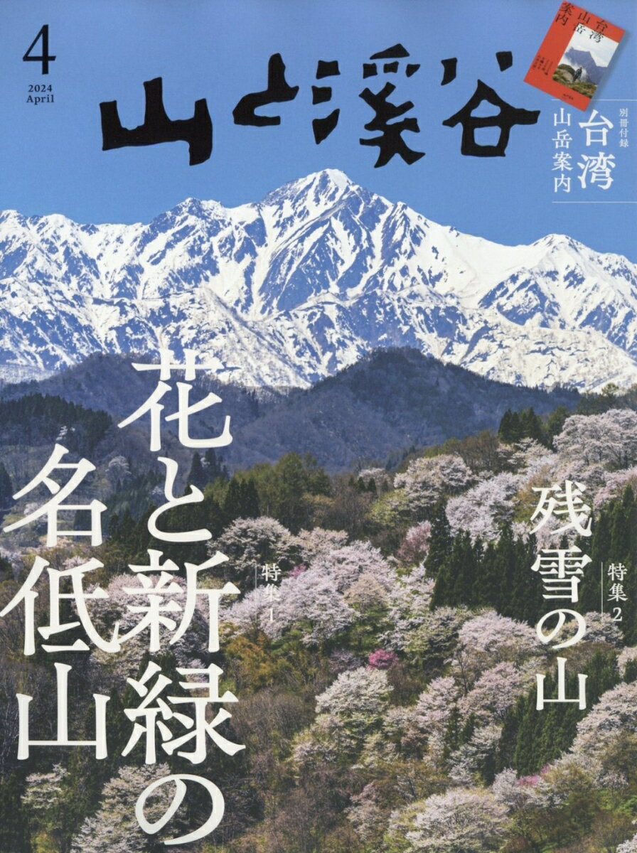 山と渓谷 2024年 4月号 [雑誌]