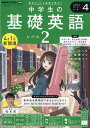 NHKラジオ 中学生の基礎英語レベル2 2024年 4月号 [雑誌]