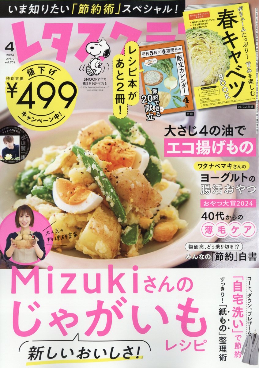 レタスクラブ 2024年 4月号 [雑誌]