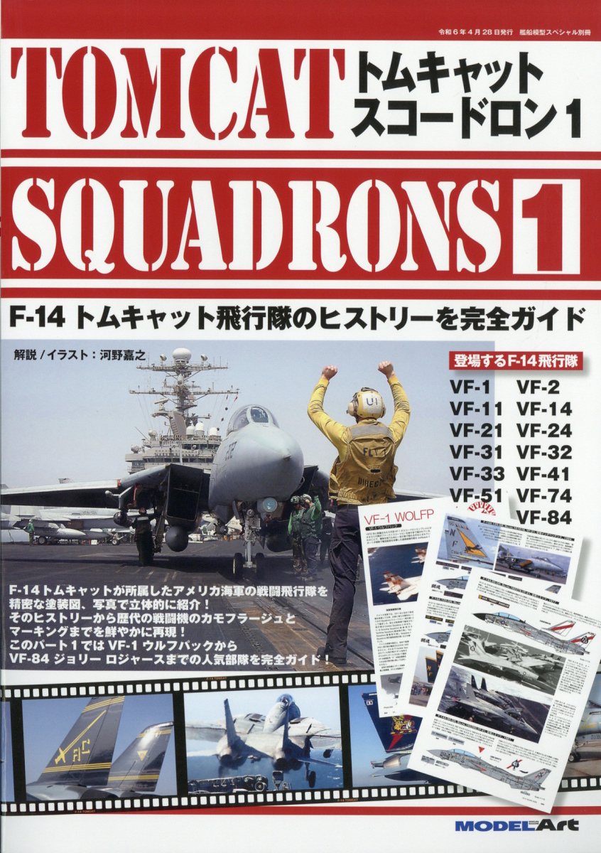 艦船模型スペシャル別冊 トムキャットスコードロン1 2024年 4月号 [雑誌]