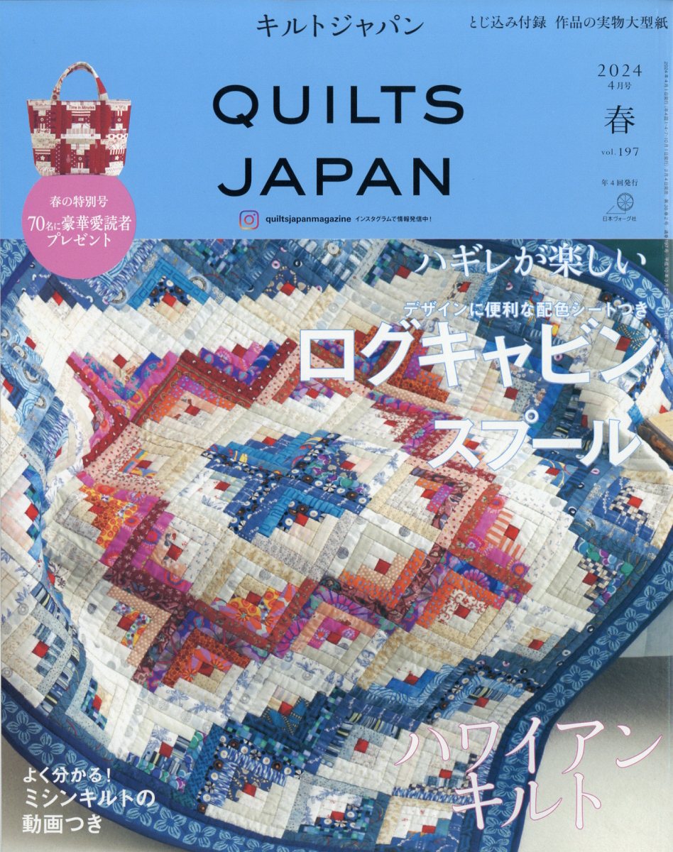 Quilts Japan (キルトジャパン) 2024年 4月号 [雑誌]