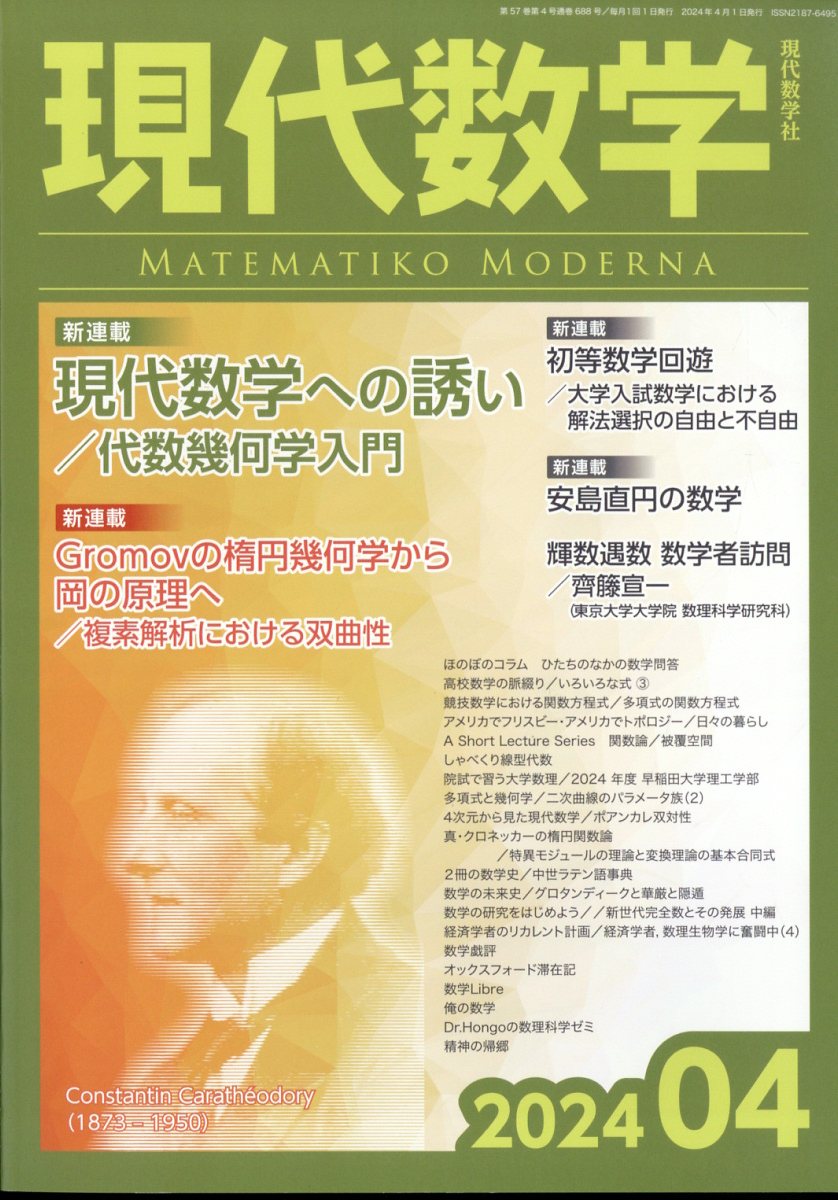 現代数学 2024年 4月号 [雑誌]