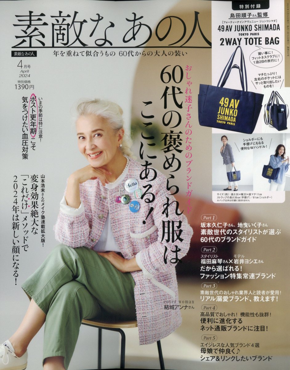 素敵なあの人 2024年 4月号 [雑誌]のサムネイル