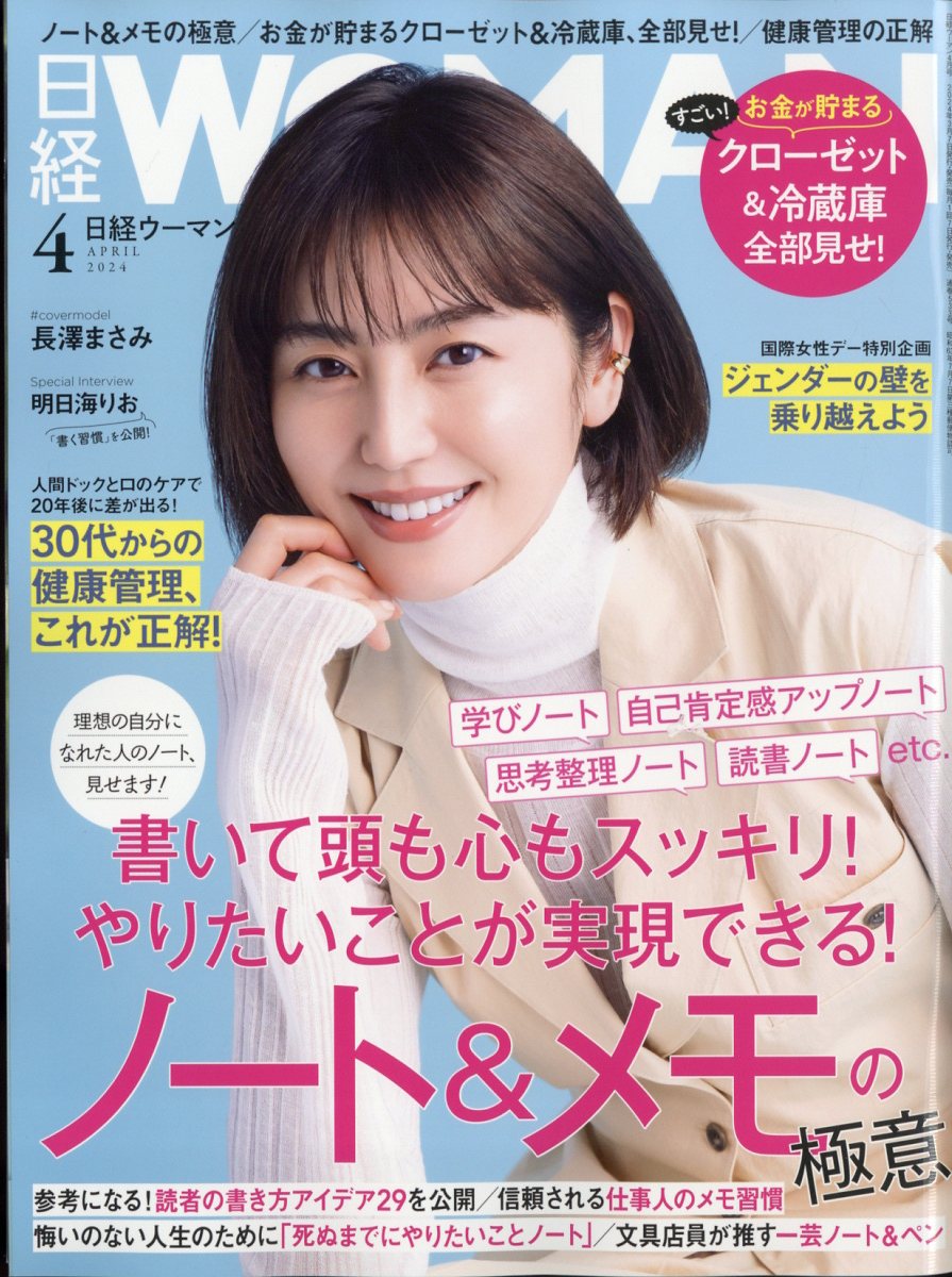 日経 WOMAN (ウーマン) 2024年 4月号 [雑誌]