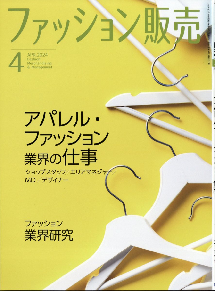 ファッション販売 2024年 4/27号 [雑誌]