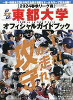 東都大学野球2024春季オフィシャルガイドブック 2024年 4/25号 [雑誌]