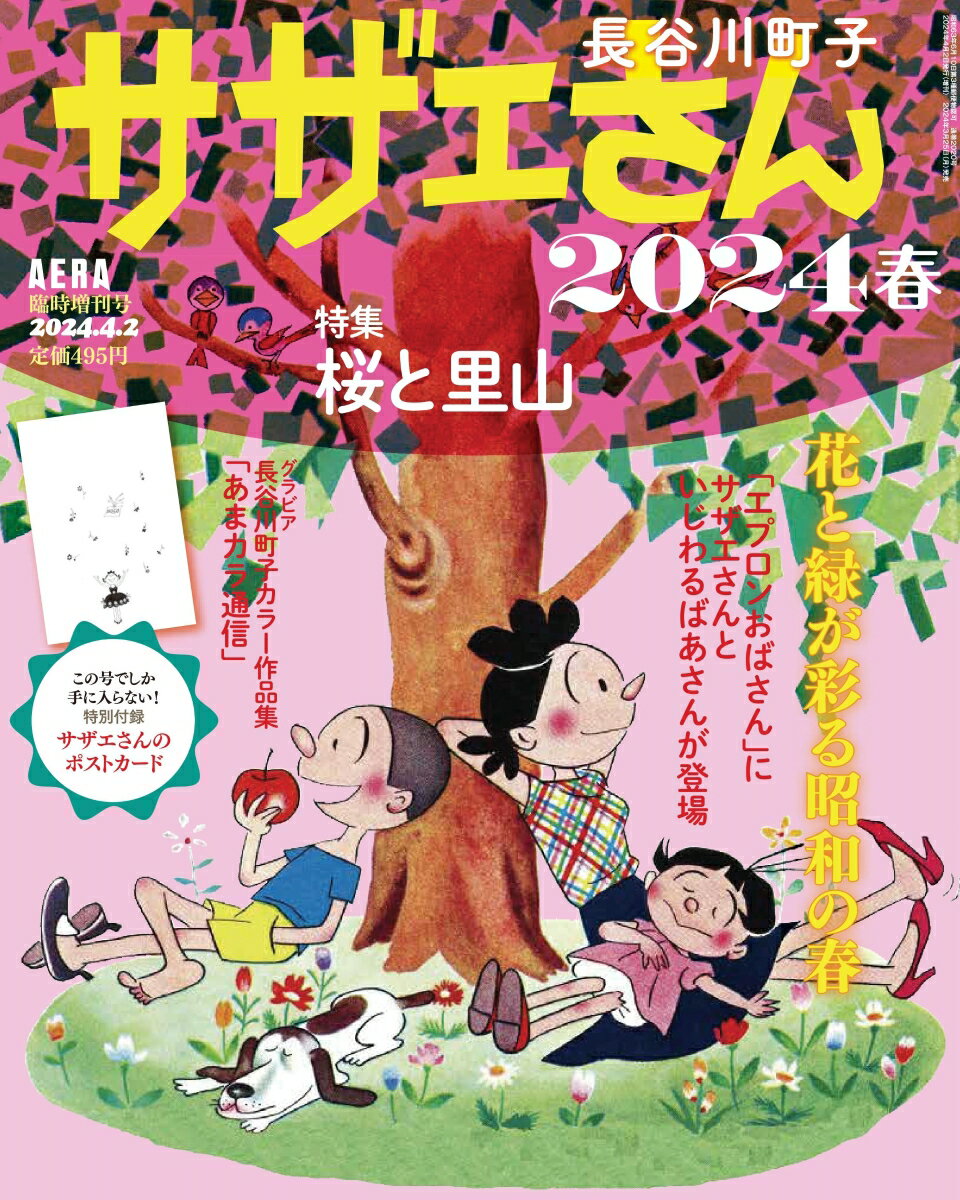 AERA増刊 サザエさん 2024春 2024年 4/2号 [雑誌]