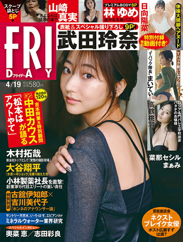 FRIDAY 2024年 4/19号 [雑誌]