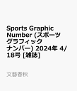 Sports Graphic Number (スポーツグラフィックナンバー) 2024年 4/18号 [雑誌]