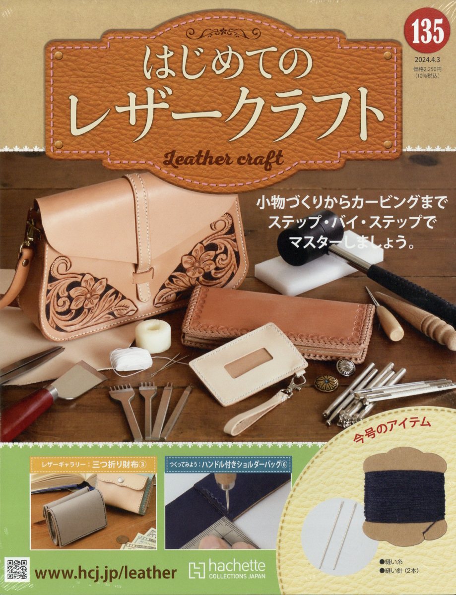 隔週刊 はじめてのレザークラフト 2024年 4/3号 [雑誌]