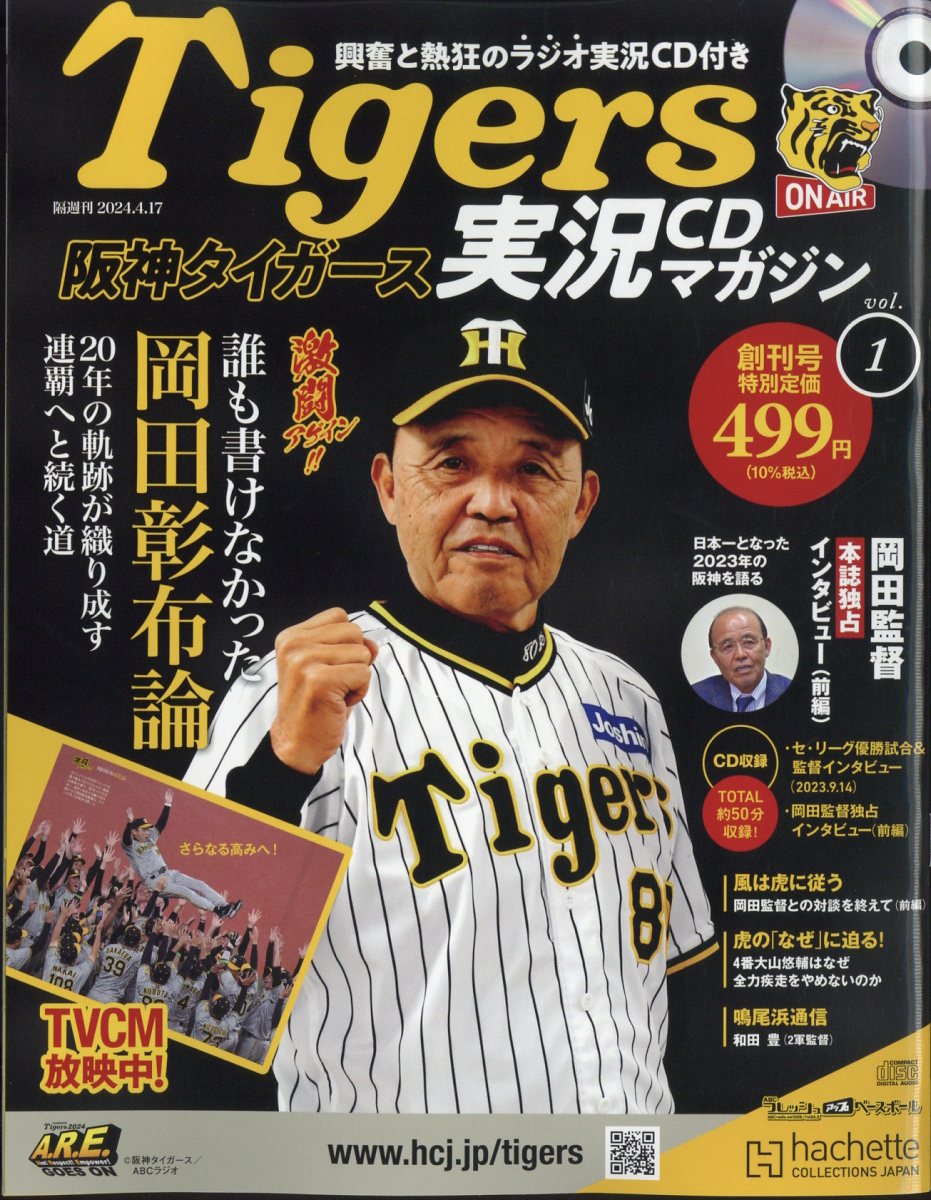 隔週刊阪神タイガース実況CDマガジン 2024年 4/17号 [雑誌]