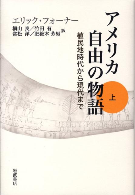 アメリカ自由の物語（上）