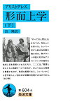 形而上学（アリストテレス）　下 （岩波文庫　青604-4） [ アリストテレス ]