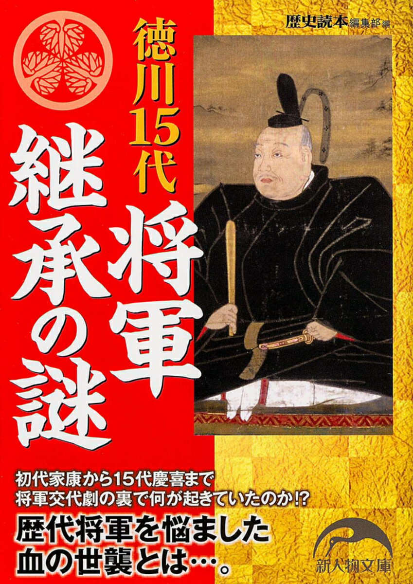 徳川15代将軍継承の謎