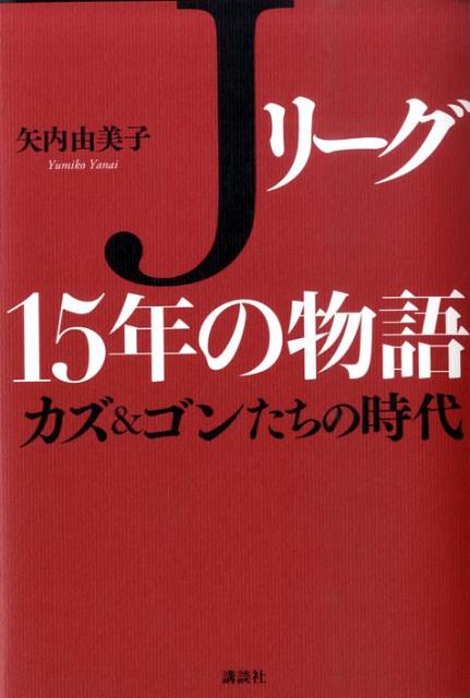 Jリーグ15年の物語