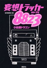 妄想トラッカー8823（ハヤブサ）